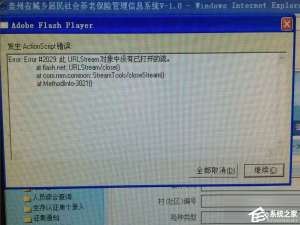 关于Win7发生actionscript错误怎么办