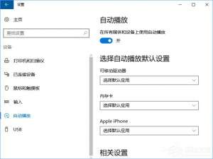 关于Win10如何删除自动播放列表的多余设备