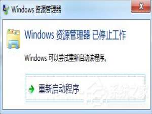 关于Win7资源管理器老是停止工作怎么办（win7资源管理器老是停止工作怎么办,而且卡顿）