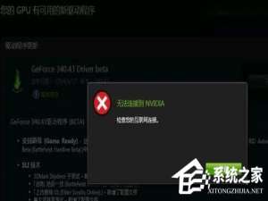 关于Win10更新显卡驱动时提示“无法连接到NVIDIA”怎么办
