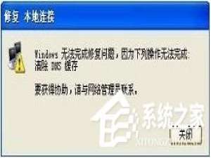 关于WinXP系统清除DNS缓存的方法