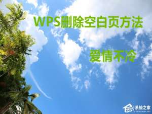 关于WPS文档怎么删除空白页（word怎么删除空白行快捷键）
