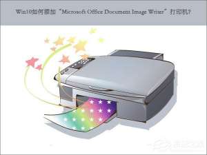 关于Win10如何添加“Microsoft（Win10如何添加打印机）