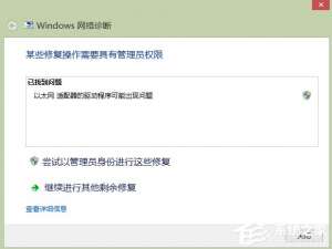 关于Win8以太网适配器驱动程序可能出现问题的解决方法
