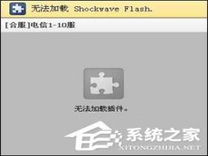 关于Win8系统打开网页提示“Shockwave