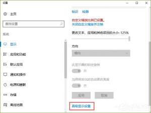 关于Win10系统下“高级显示设置”不见了怎么办