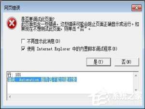 关于Win7系统IE浏览器出现Automation错误怎么解决