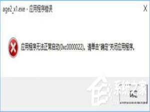 关于Win10打开帝国时代2报错“0xc0000022”怎么解决