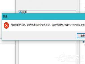关于Win10启用网络发现的方法（Win10启用网络发现保存不了）