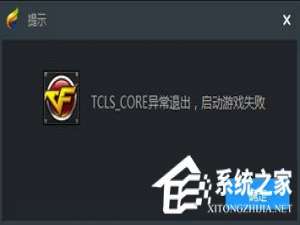 关于Win10使用TGP启用腾讯游戏提示“TCLS_CORE异常退出”怎么办