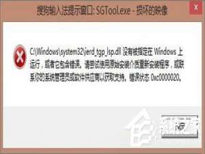 关于Win8.1开机提示“sgtool.exe损坏的映像”如何解决