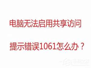 关于Win7无法启用共享访问提示错误1061如何解决