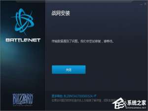 关于Win7系统下战网安装传输数据遇到了问题如何解决