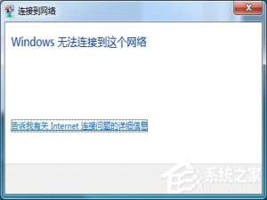 关于Win7系统提示Windows无法连接到无线网络如何解决