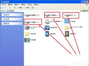 关于WinXP系统我的文档转移方法