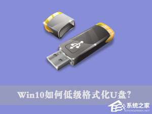 关于Win10如何低级格式化U盘（win10 低级格式化）