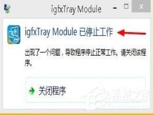关于Win8系统显示igfxTray