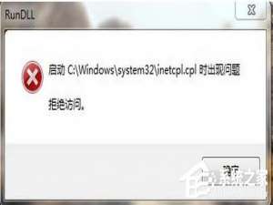 关于Win7系统inetcpl.cpl启动错误怎么办