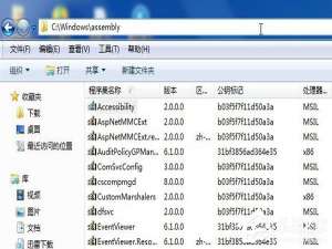 关于Win7系统C盘里面的assembly是什么文件夹