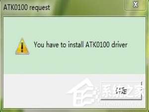 关于Win7系统电脑开机出现安装ATK0100对话框怎么办