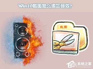 关于Windows10截图怎么添加音效