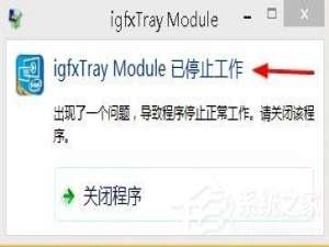 关于Win8系统出现“igfxTray