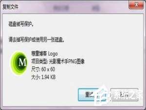 关于Win7系统复制文件提示磁盘被写保护怎么去掉