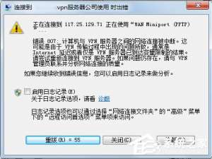 关于Windows7电脑无法连接VPN怎么办