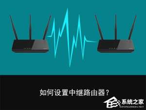 关于无线中继是什么意思