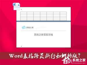 关于Word表格跨页断行如何排版（Word表格跨页不断行大量空白）