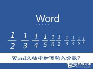 关于Word文档中如何输入分数（word文档中如何输入分数?）