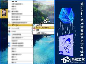 关于Windows图片查看器不见了怎么找回（windows图片查看器无法显示图片怎么办）