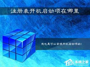 关于Win7系统注册表开机启动项在哪里（win7系统查看开机启动项）