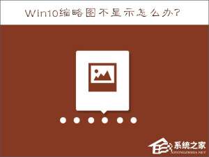 关于Win10缩略图不显示怎么办（WIN10不显示视频缩略图）