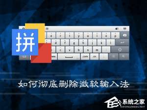 关于Win7系统中如何彻底删除微软输入法