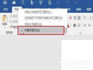 关于Win10系统下找回Word工具栏的方法