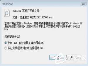 关于Win7系统rar文件打不开如何解决