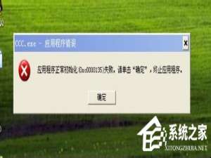 关于WinXP应用程序正常初始化失败错误代码0xc0000142怎么办