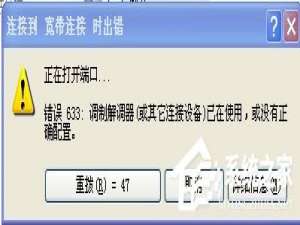 关于WinXP系统VPN错误633“调制解调器已在使用”怎么办