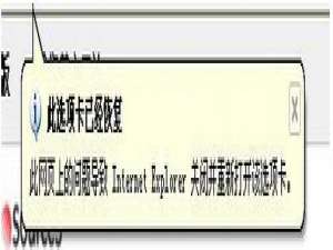 关于WinXP电脑IE提示“此选项卡已经恢复”怎么办