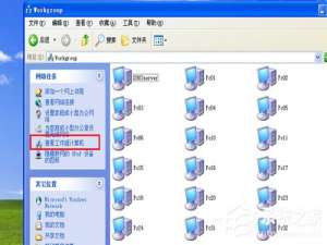 关于WinXP系统搜不到工作组计算机如何解决