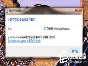 关于Win7系统ipad如何连接电脑