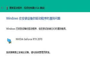 关于Win11装不上显卡驱动怎么办（win11显卡驱动不兼容）