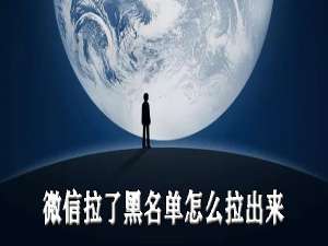 关于微信拉了黑名单如何拉出来。