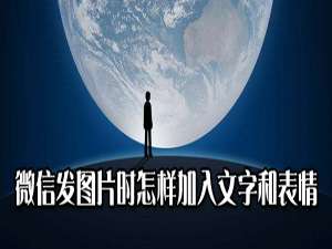 关于微信发图片时如何加入文字和表情。