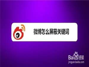 关于微博如何屏蔽关键词。