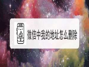 关于微信中我的地址如何删除。