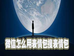 关于微信如何用表情包搜表情包。