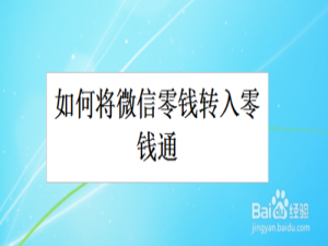 关于微信零钱怎么转入零钱通。