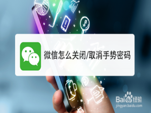 关于微信如何关闭或取消手势密码。
